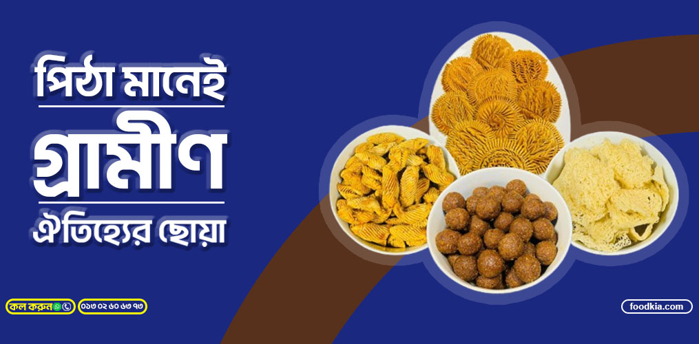 গ্রাম বাংলার ঐতিহ্য গ্রামীণ পিঠা পুলি এখন আপনার হাতের নাগালেই